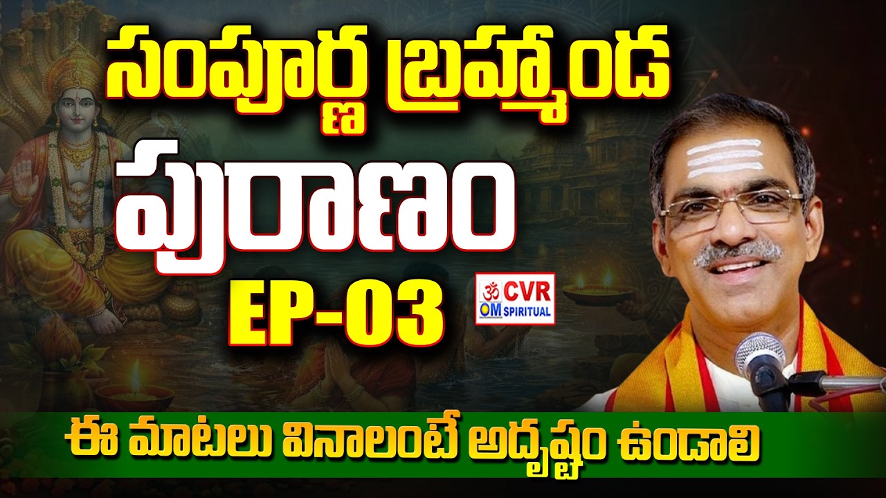 ఇది వినాలంటే అదృష్టం ఉండాలి | Brahmanda Puranam In Telugu Vaddiparti Padmakar | OM CVR