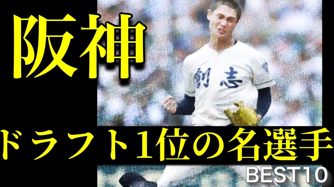 【阪神タイガース】ドラフト1位の名選手【ベスト10】【高校野球】