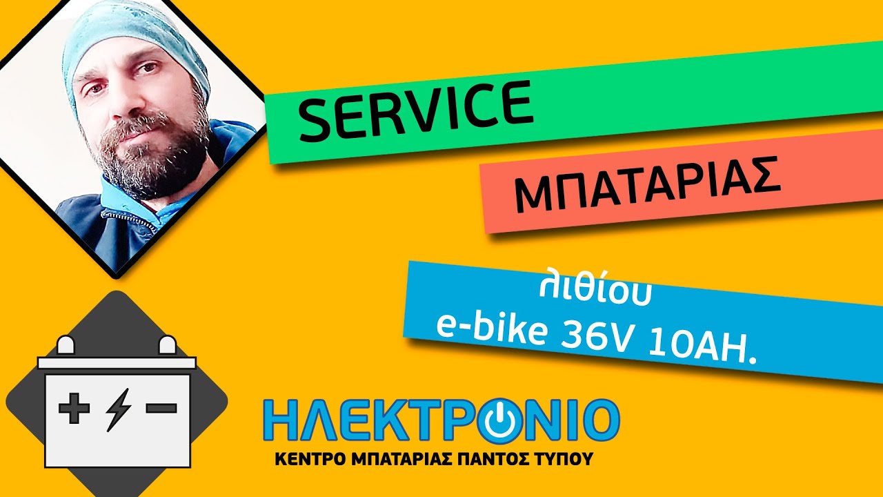 Service μπαταρίας λιθίου ηλεκτρικού πατινιού e-bike 36V 10AH.