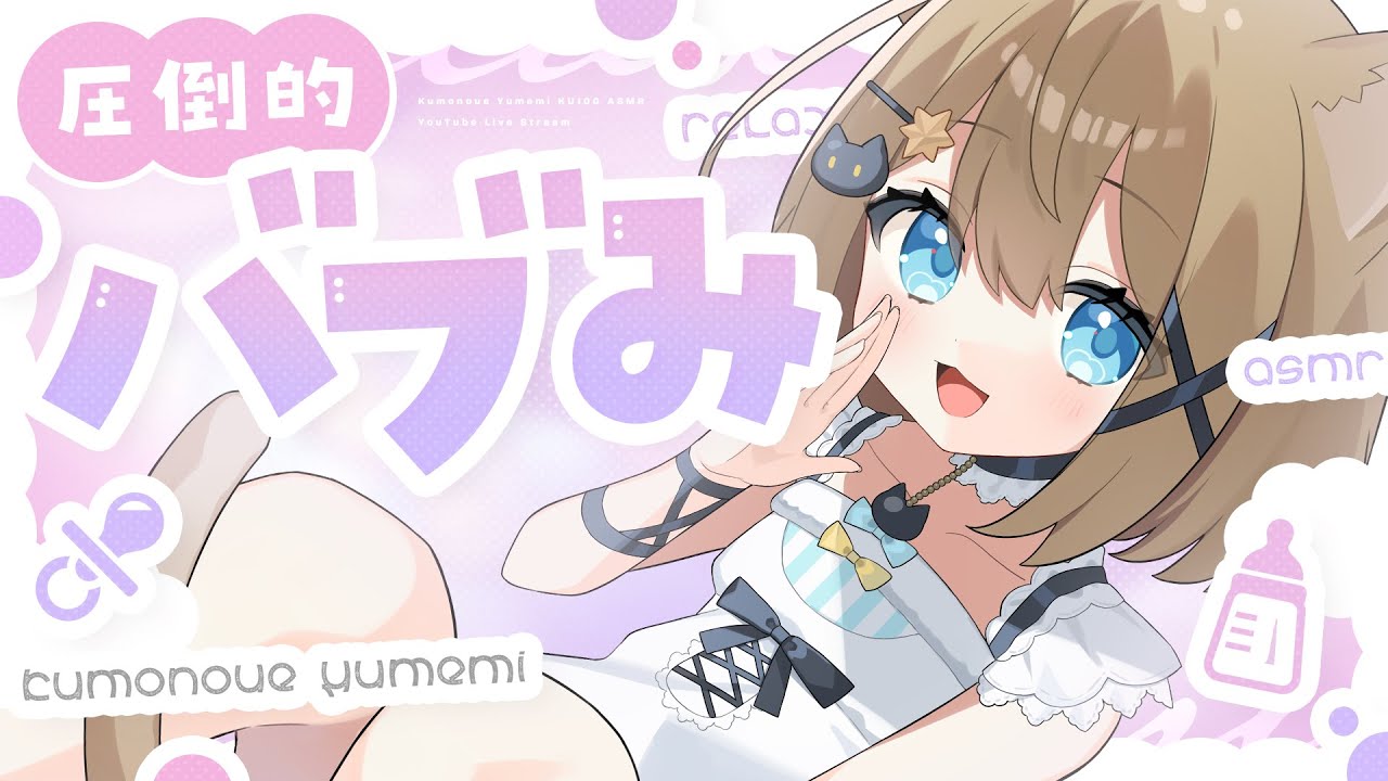 【ASMR🩷KU100】バブみに溺れてダメになっちゃえ～♡🤍全編広告なし【なでなで/囁き/耳かき】#くもユメ #asmr【whispering/JP/vtuber】