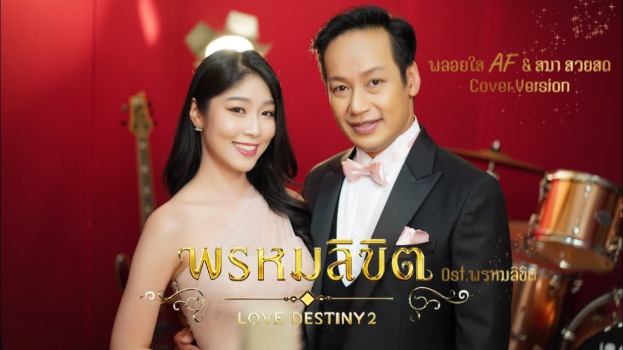 พรหมลิขิต Ost.พรหมลิขิต | พลอยใส AF & สมา สวยสด | (Cover Version) Original Version Ost. #พรหมลิขิต