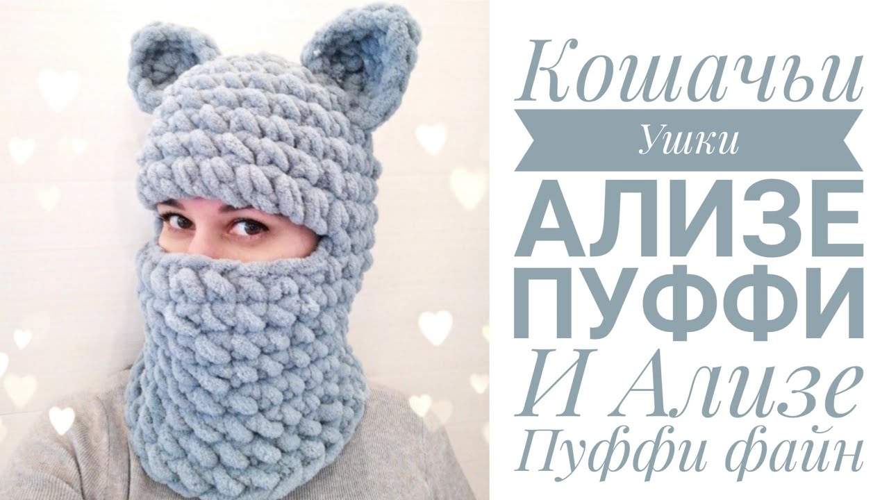 Кошачьи🐱 Ушки из Ализе пуффи для балаклавы, шапки