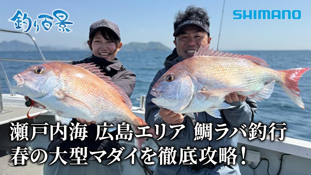 【釣り百景】#589 瀬戸内海 広島エリア 鯛ラバ釣行 春の大型マダイを徹底攻略！