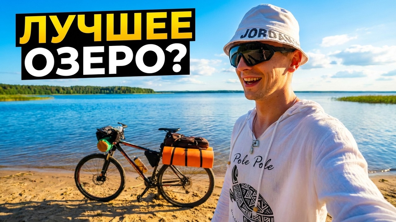 Велопоход по Беларуси. В поисках лучшего озера мира. Поставы - Сморгонь.