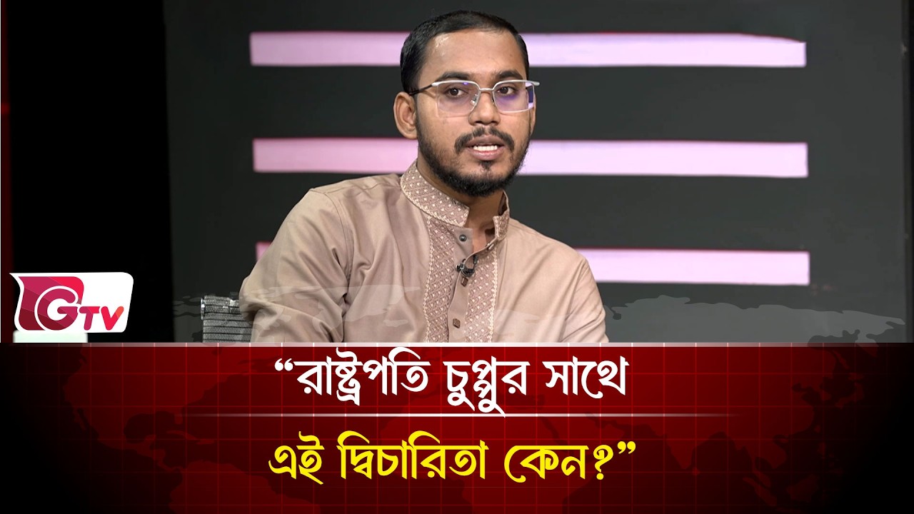 “রাষ্ট্রপতি চুপ্পুর সাথে এই দ্বিচারিতা কেন?”| Timeline Bangladesh | Gtv News