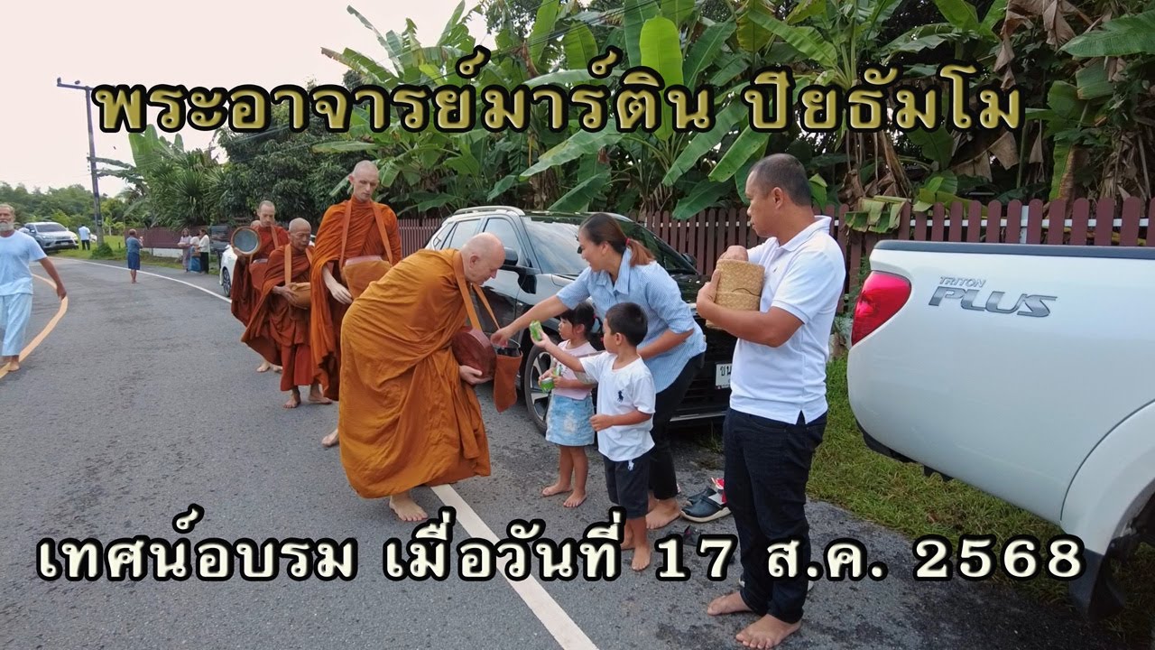 17 ส.ค. 2568 “เทศน์อบรม” พระอาจารย์มาร์ติน
