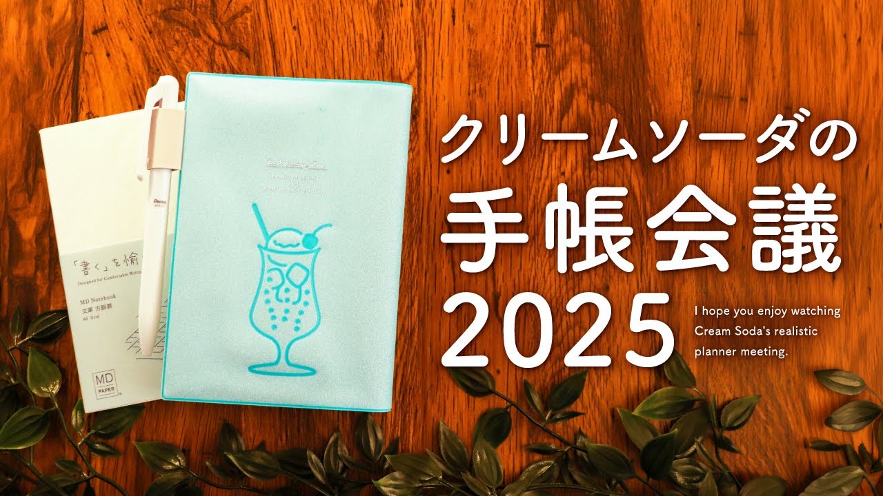 クリームソーダの手帳会議 | 2025年わたしが使う手帳はコレに決まり!?　悩む時間も楽しめるって最高じゃないですか