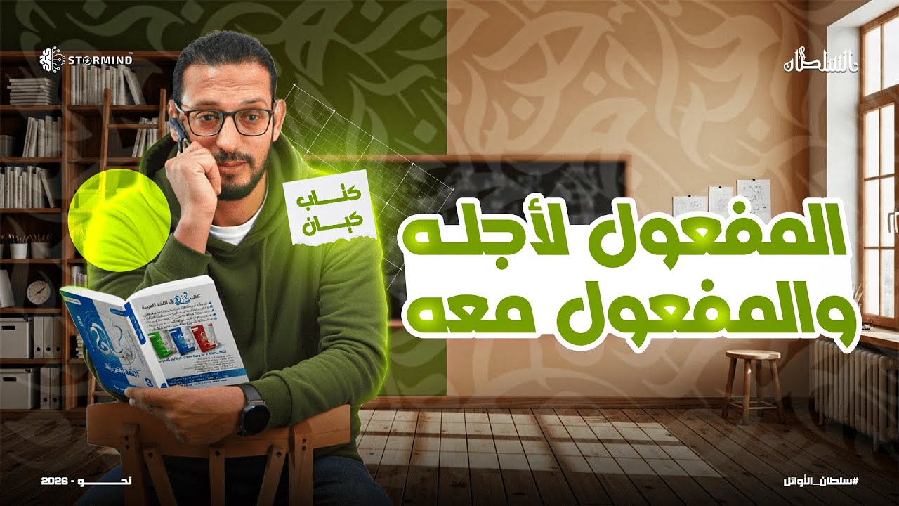 حل تدريبات كتاب كيان على المفعول لأجله والمفعول معه- ثانوية عامة 2026 - أحمد سلطان