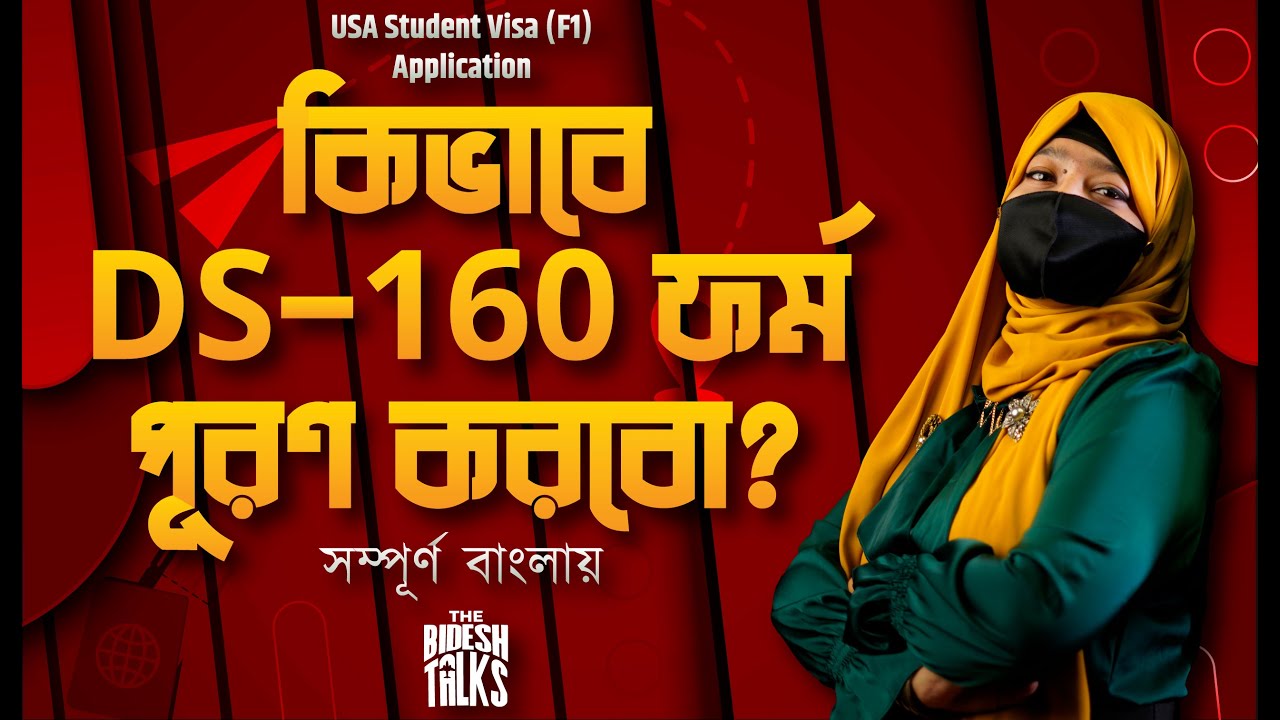 How to fill out DS-160 form | Step by Step in Bangla | USA F-1 Visa Application | Bidesh Talks