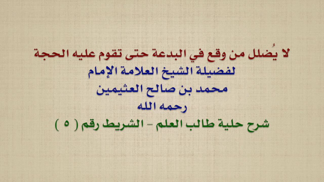 الشيخ ابن عثيمين : لا يُضلل من وقع في البدعة حتى تقوم عليه الحجة