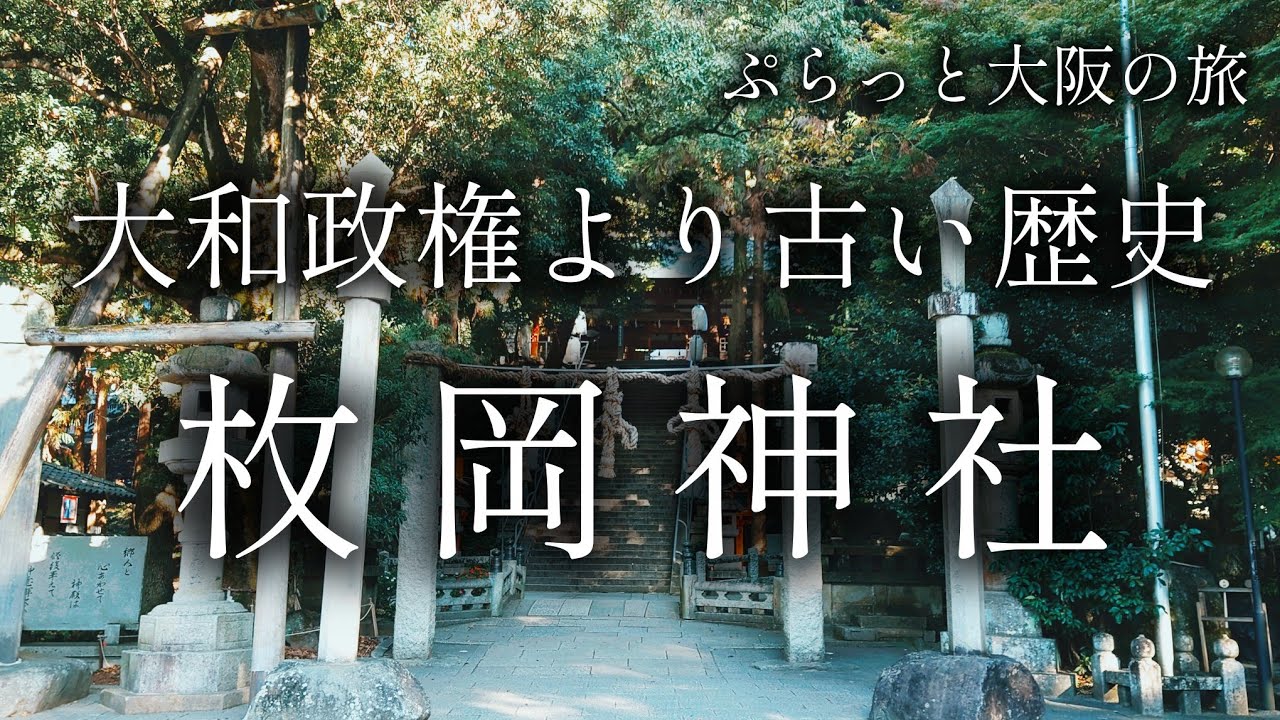 【大阪 東大阪】神武天皇即位より古い歴史「枚岡神社」【ぷらっと関西日帰り旅】