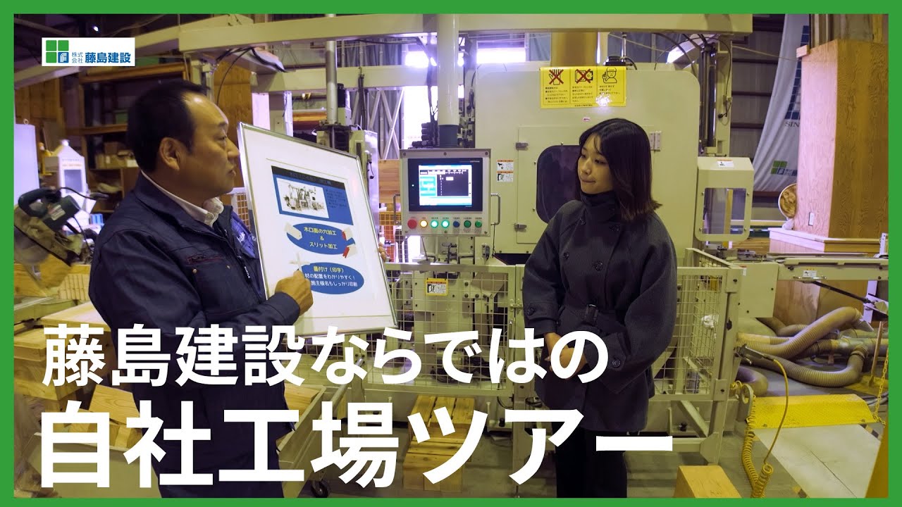 【注文住宅】藤島建設の自社工場ツアー【埼玉県川口市】