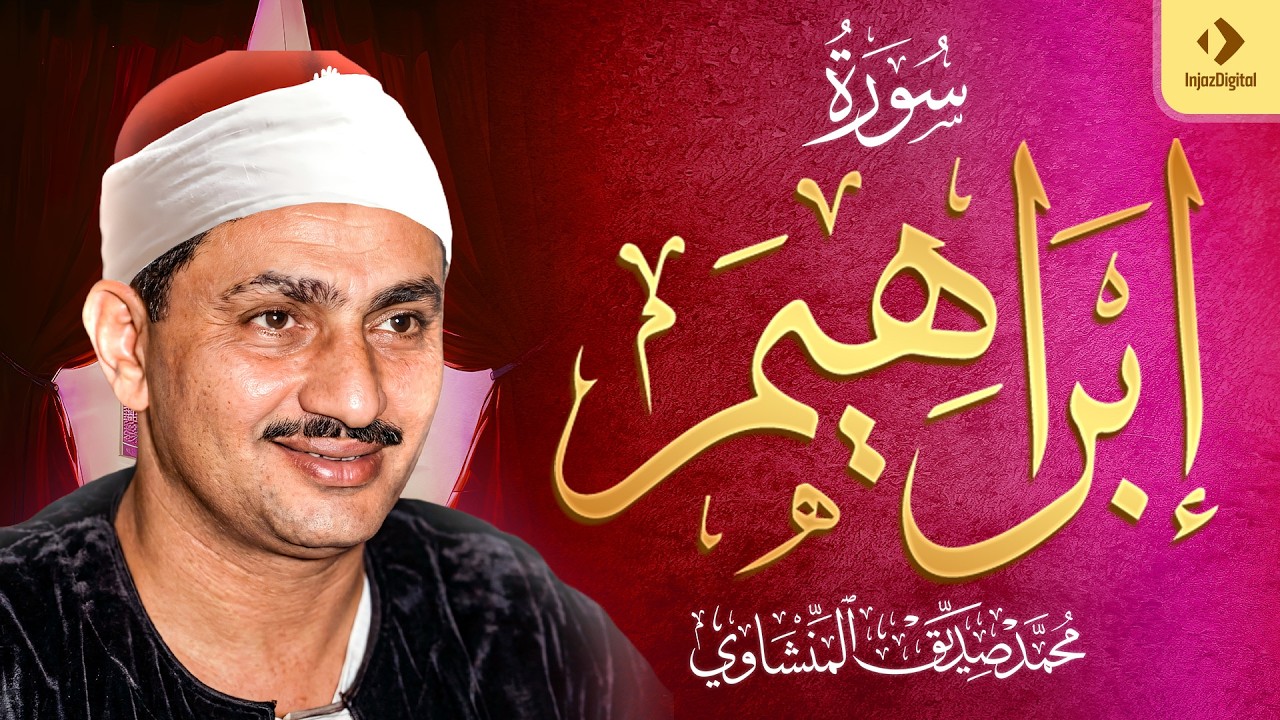 الشيخ المنشاوي - سورة إبراهيم (مُرتَّل)