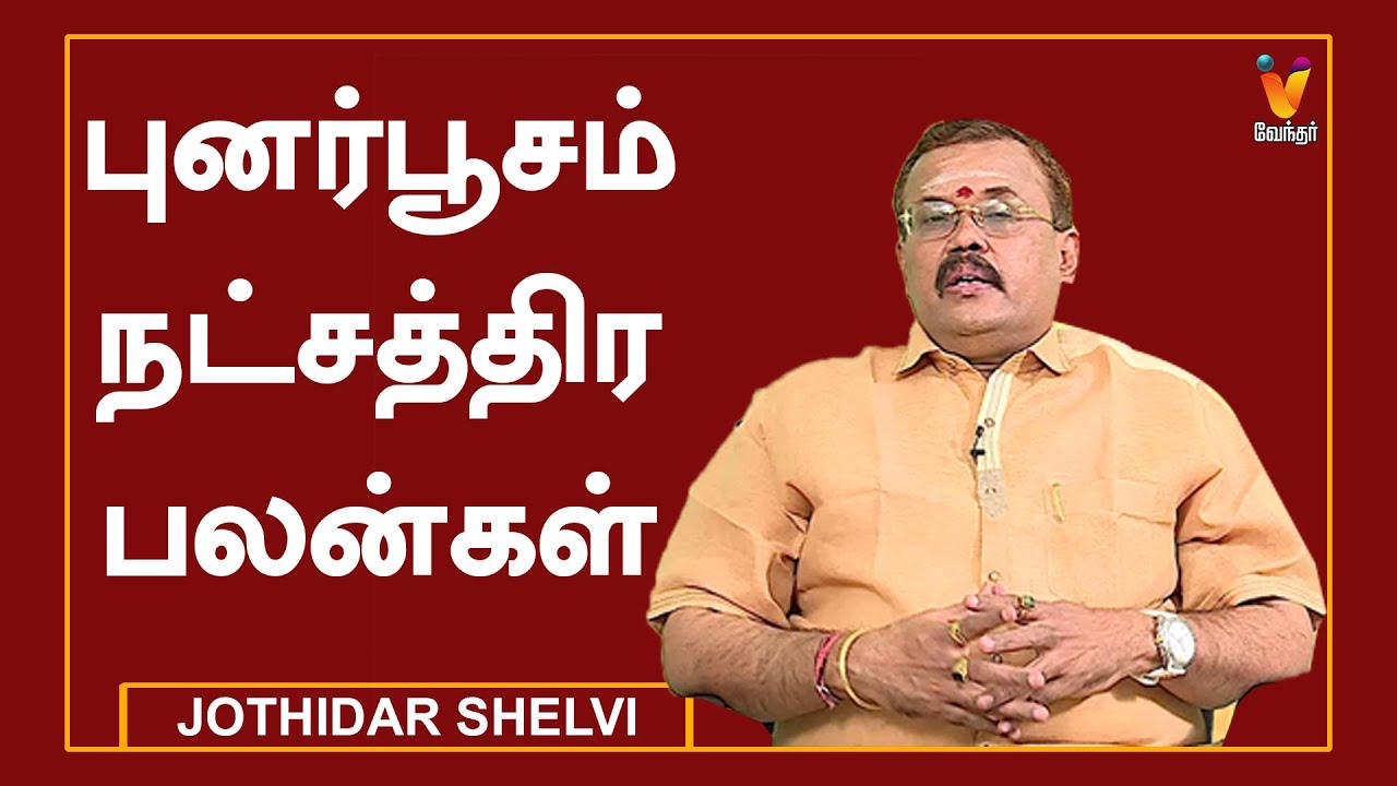 புனர்பூசம் நட்சத்திர பலன்கள் |ஜோதிடர் ஷெல்வீ |Jothidar Shelvi | Punarpoosam Nakshatra