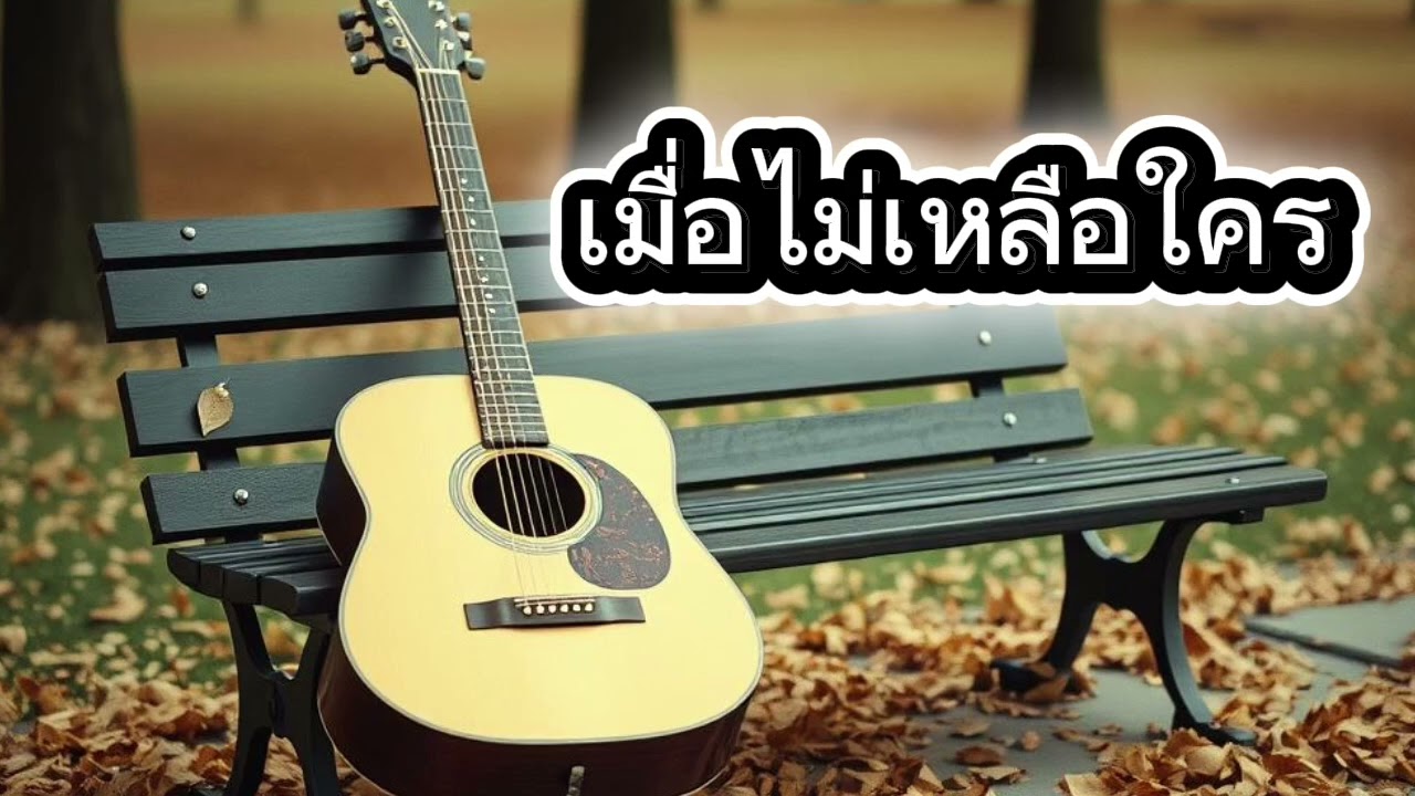 เมื่อไม่เหลือใคร Thai Acoustic Pop Ballad