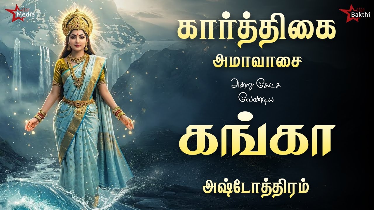 கார்த்திகை அமாவாசை ஸ்பெஷல் | கங்கை அஷ்டோத்திரம் | கேட்கவேண்டிய பரிசுத்த பாடல் | Star Bakthi