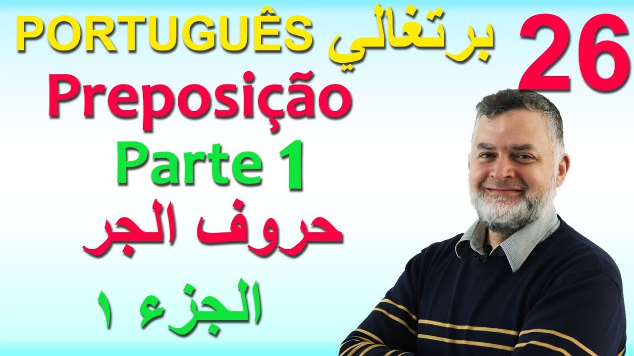 AULA 26 Preposição Parte 1 حروف الجر الجزء1