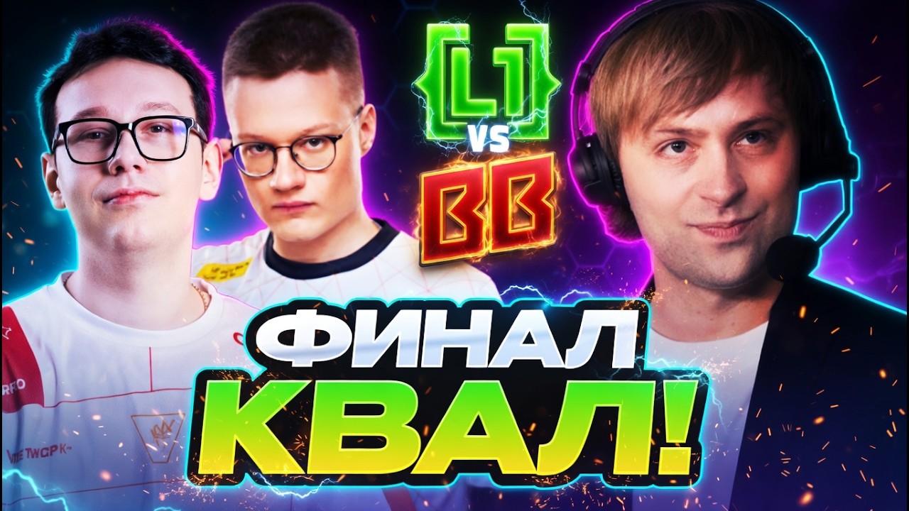 НС СМОТРИТ ФИНАЛ! БЕТБУМ ПРОТИВ ЛИГА ТИМ! КТО ПРОЙДЕТ НА ТУРНИР?! BETBOOM VS L1GA DreamLeague S29