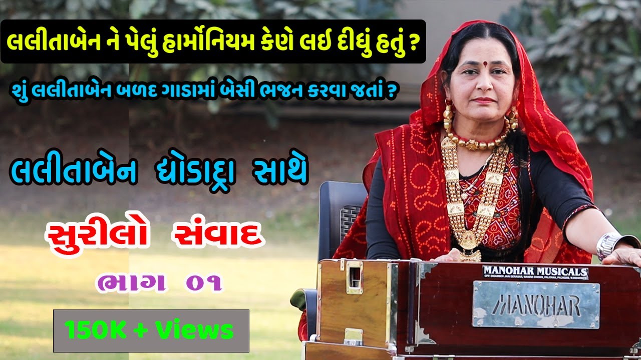 LalitaBen Ghodadra interview Part 01  Lalitaben Ghodadra Sathe mulakat-Surilo Samvad with Lalitaben