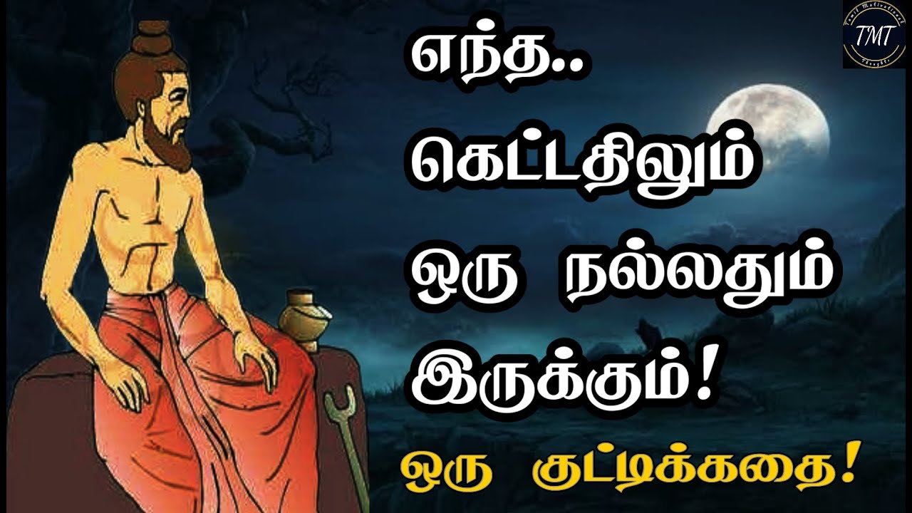 எந்த.. கெட்டதிலும் ஒரு நல்லதும் இருக்கும்! ஒரு குட்டிக்கதை! Tamil Motivational Thoughts | TMT