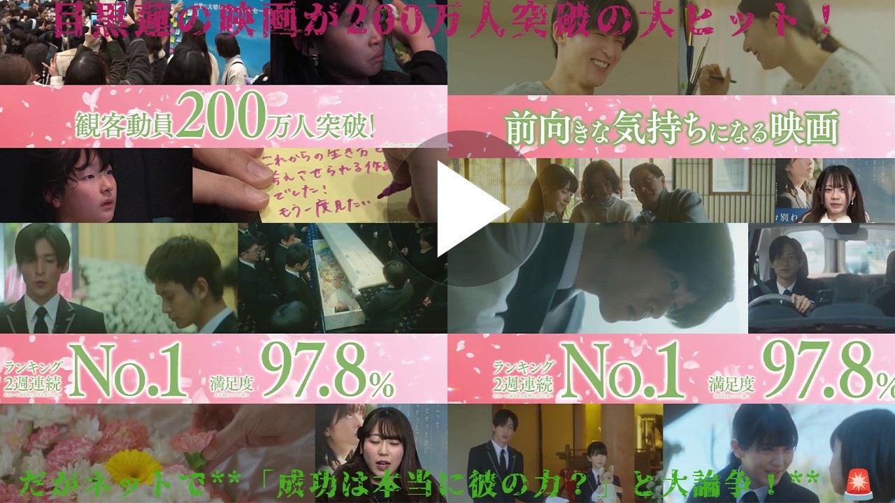 【映画界騒然】目黒蓮主演作が観客200万人突破の大ヒット！しかしネットでは「本当に彼の実力なのか？」と激論勃発