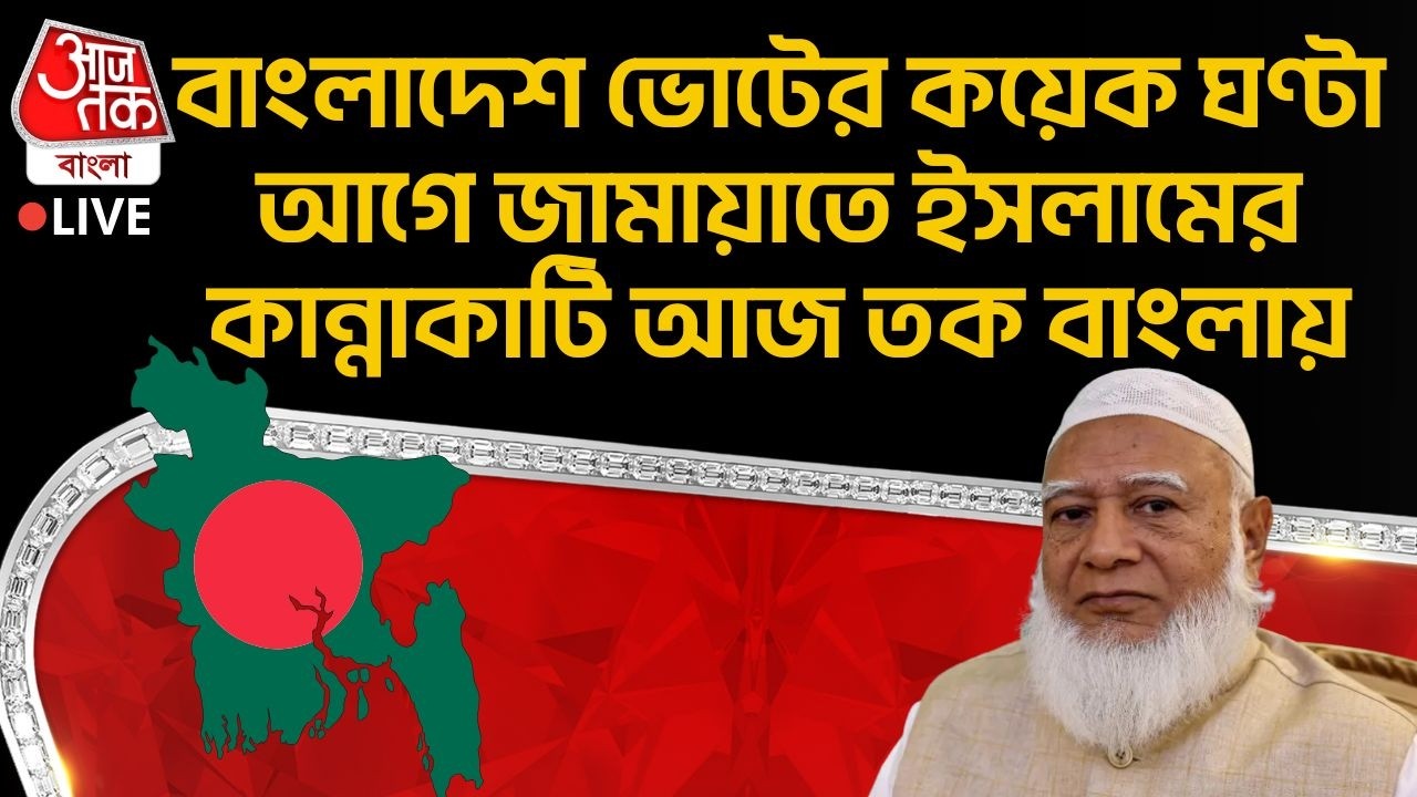 🛑বাংলাদেশ ভোটের কয়েক ঘণ্টা আগে জামায়াতে ইসলামের কান্নাকাটি আজ তক বাংলায়। Bangladesh Election | WN