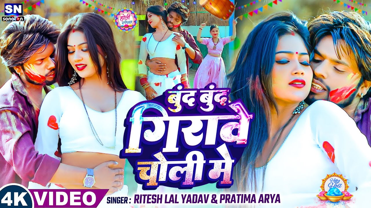 #video ! बून्द बून्द गिरावे चोली में ! #Ritesh Lal Yadav #Pratima Arya ! New Bhojpuri Holi Song 2026