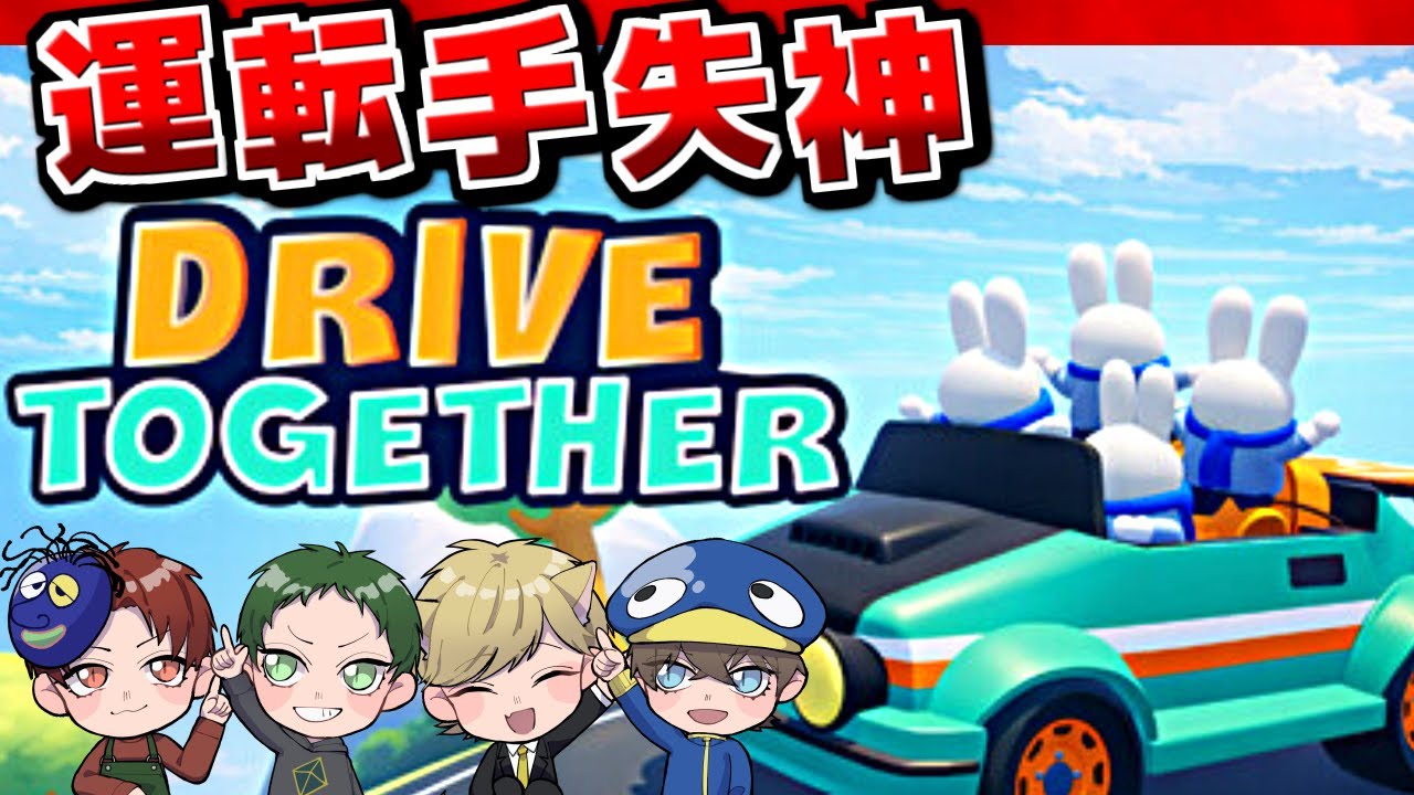 【Drive Together】前後左右をそれぞれ担当して車運転してたら運転手が失神した日