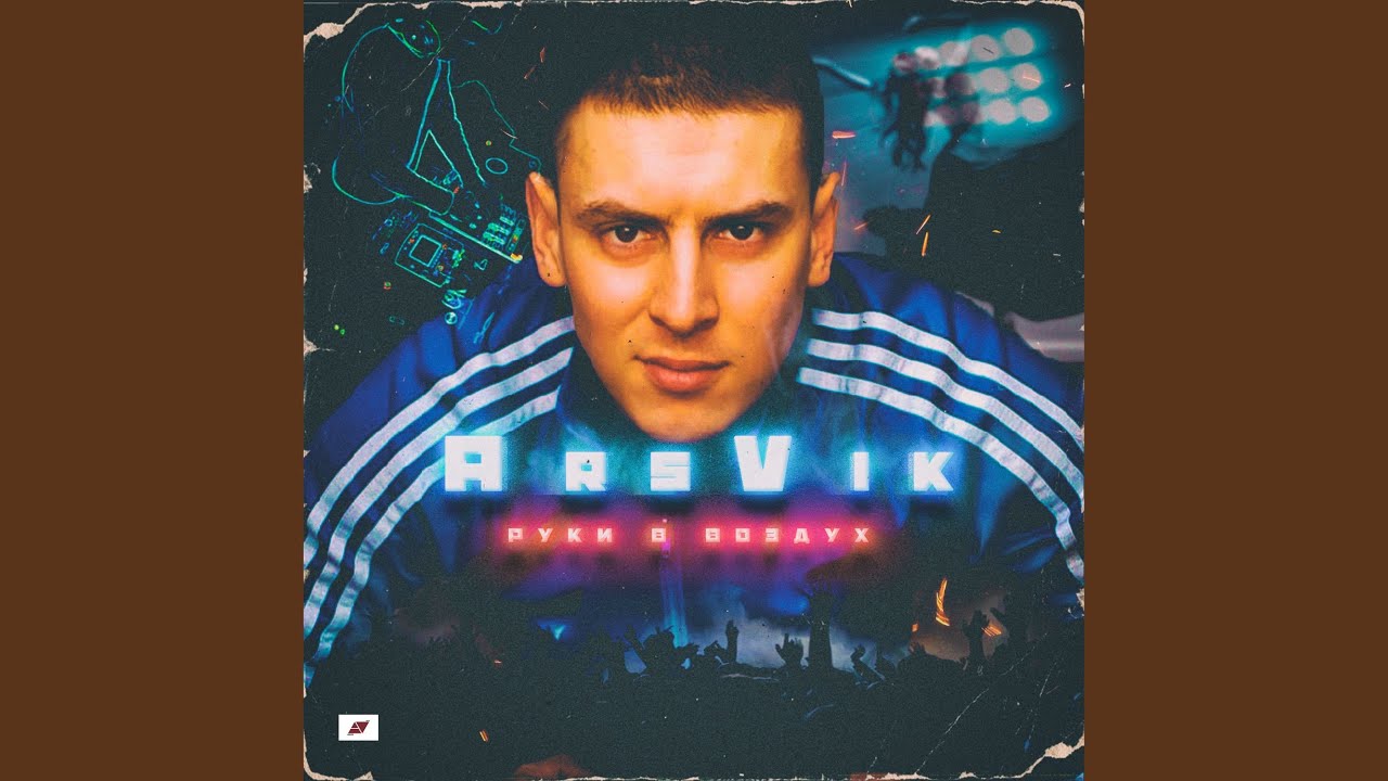 Руки в воздух