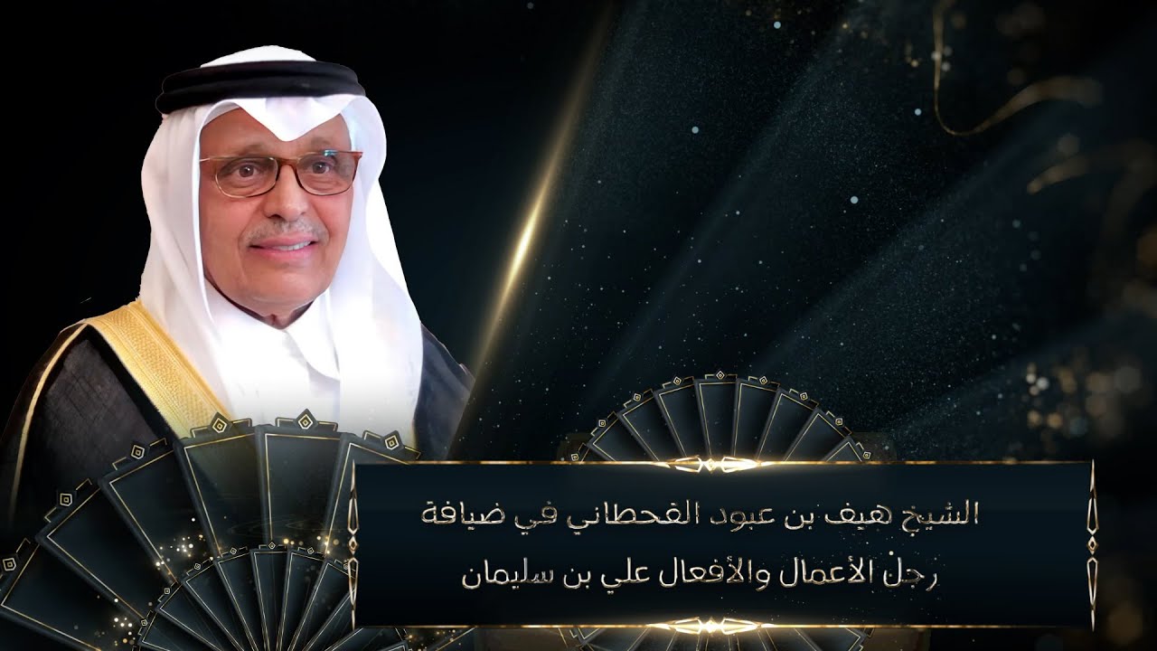 #الشيخ  هيف بن عبود القحطاني في ضيافة رجل الاعمال والأفعــال علي بن سليمان