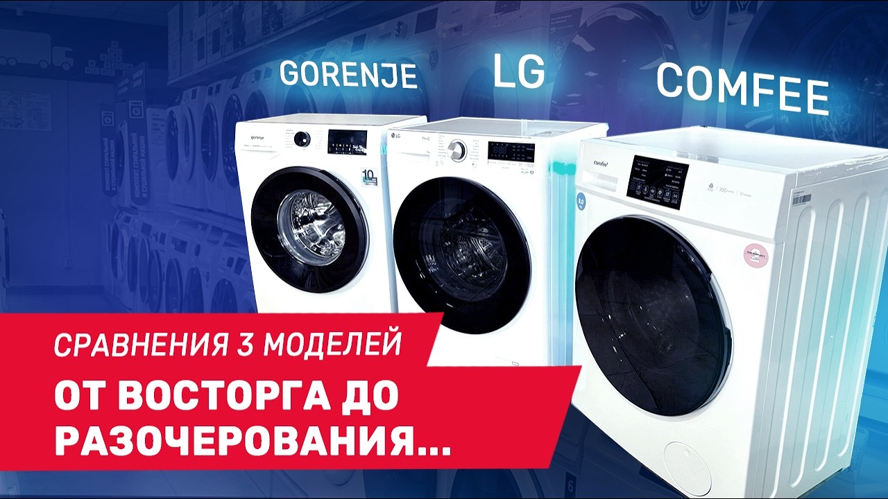 После этого сравнения я бы точно подумал дважды&hellip; LG, Gorenje и Comfee