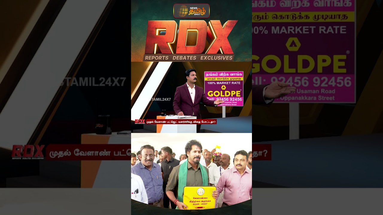 RDX |விவசாயிகளின் எதிர்பார்ப்புகளை நிறைவேற்றியதா வேளாண் பட்ஜெட்? | Agri Budget | TVK Budget