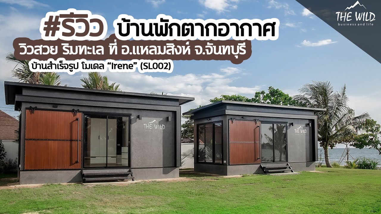#รีวิว บ้านสำเร็จรูปสไตล์ #Loft จากบริษัท The Wild วิวสวยริมทะเลที่ จ.จันทบุรี