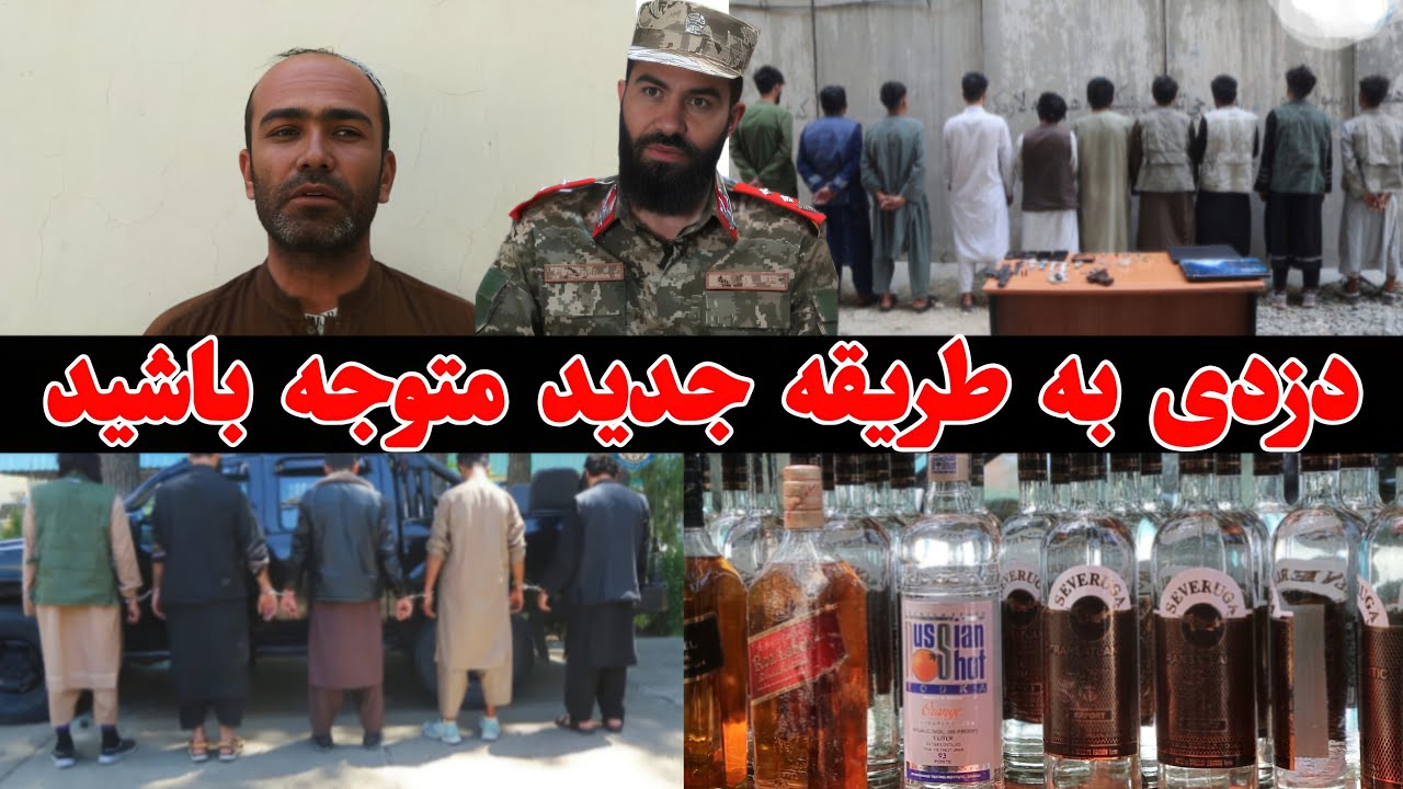 the security of Kabul دزدی به طریقه جدید متوجه باشید هموطنان عزیر