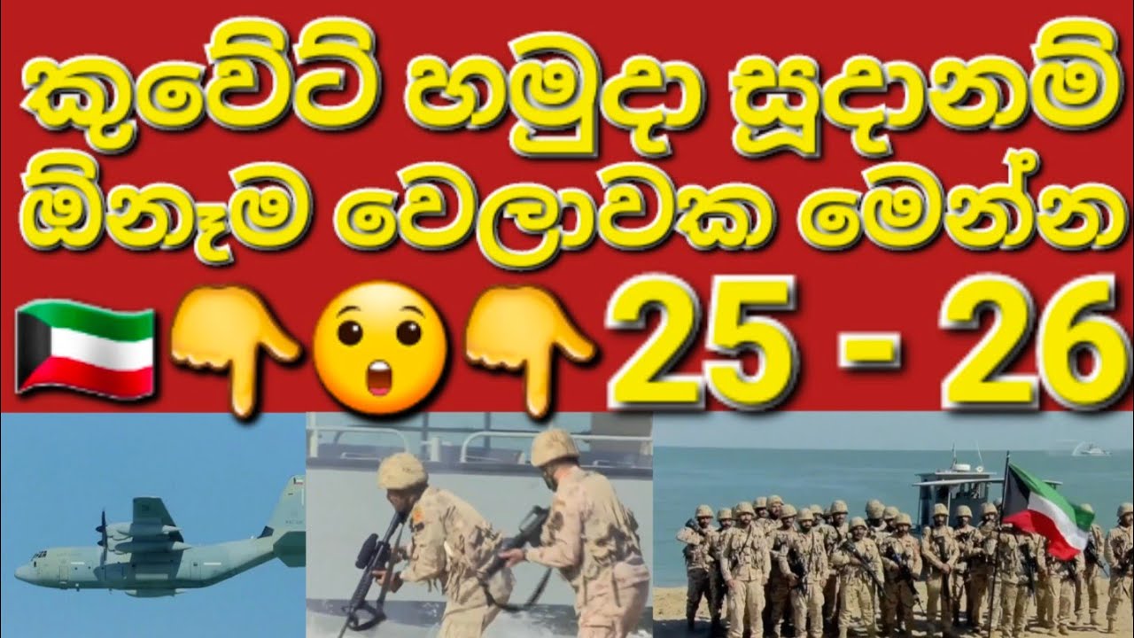 🇰🇼☝️😲කුවේට් තමන්ගේ ශක්තිය පෙන්නුවා මේ අපේ බලය #sarfanbavlog #kuwaitsinhalanews #srilankabreakingnews