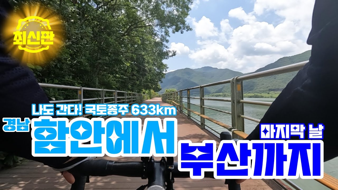 [이것이 리얼 국토종주 ep05] 함안에서 이름도 썽도 몰랐던 모정고개 넘어 부산으로! (경남 창녕함안보~부산 낙동강 하굿둑)