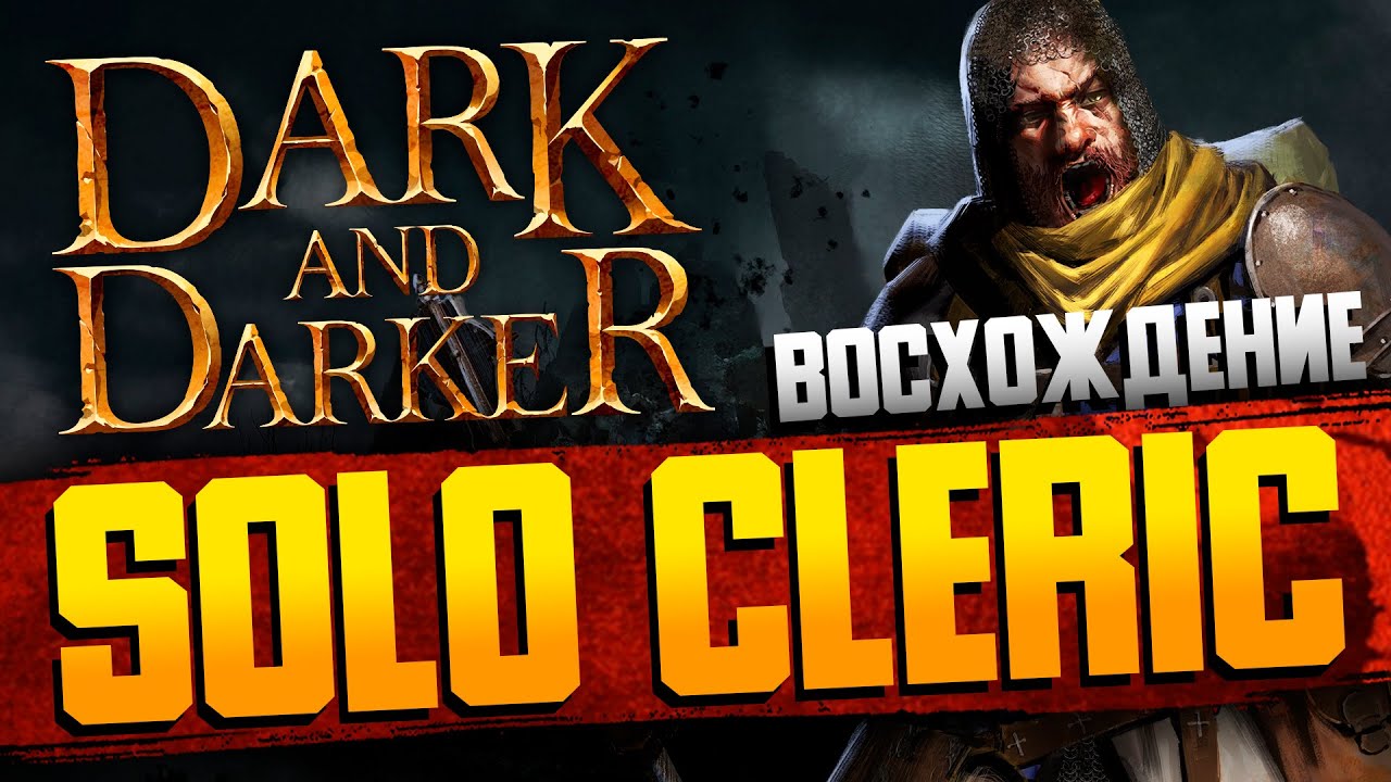 ПЛЕЙТЕСТ DARK AND DARKER | СОЛО КЛИРИК - НАЧАЛО | Solo Cleric