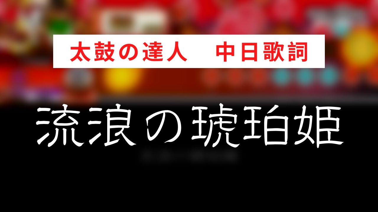 【太鼓の達人】流浪の琥珀姫【中日歌詞】
