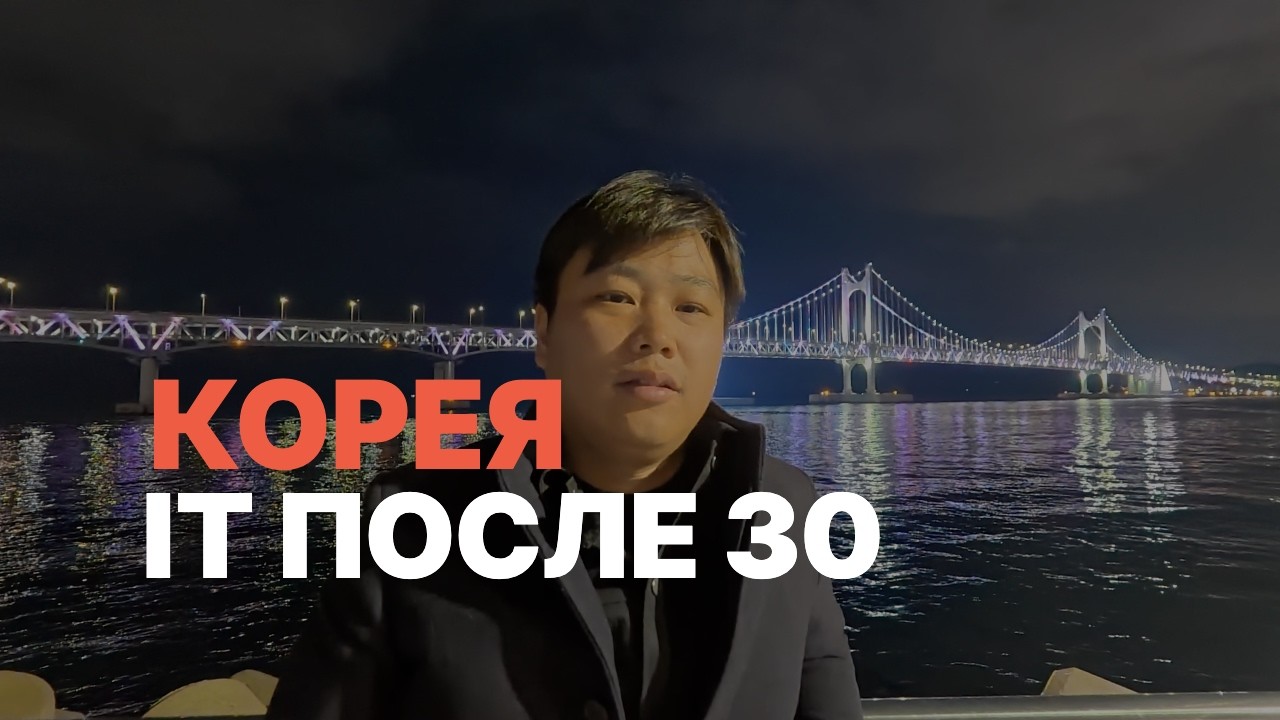 Смена профессии в 30: как я стал разработчиком в Корее