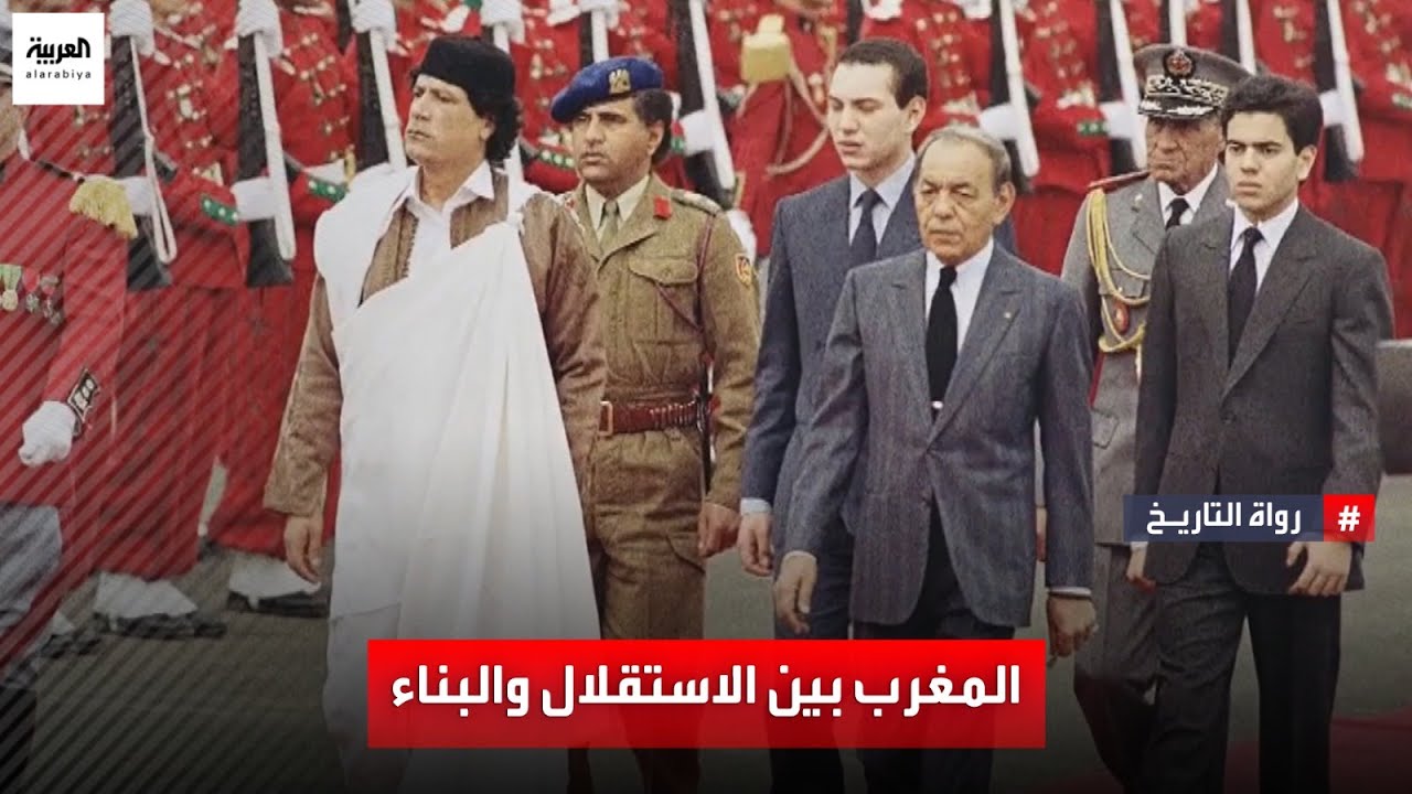 رواة التايخ التحديات ومحاولات الانقلاب التي واجهها الملك الحسن الثاني عند تسلمه حكم المغرب