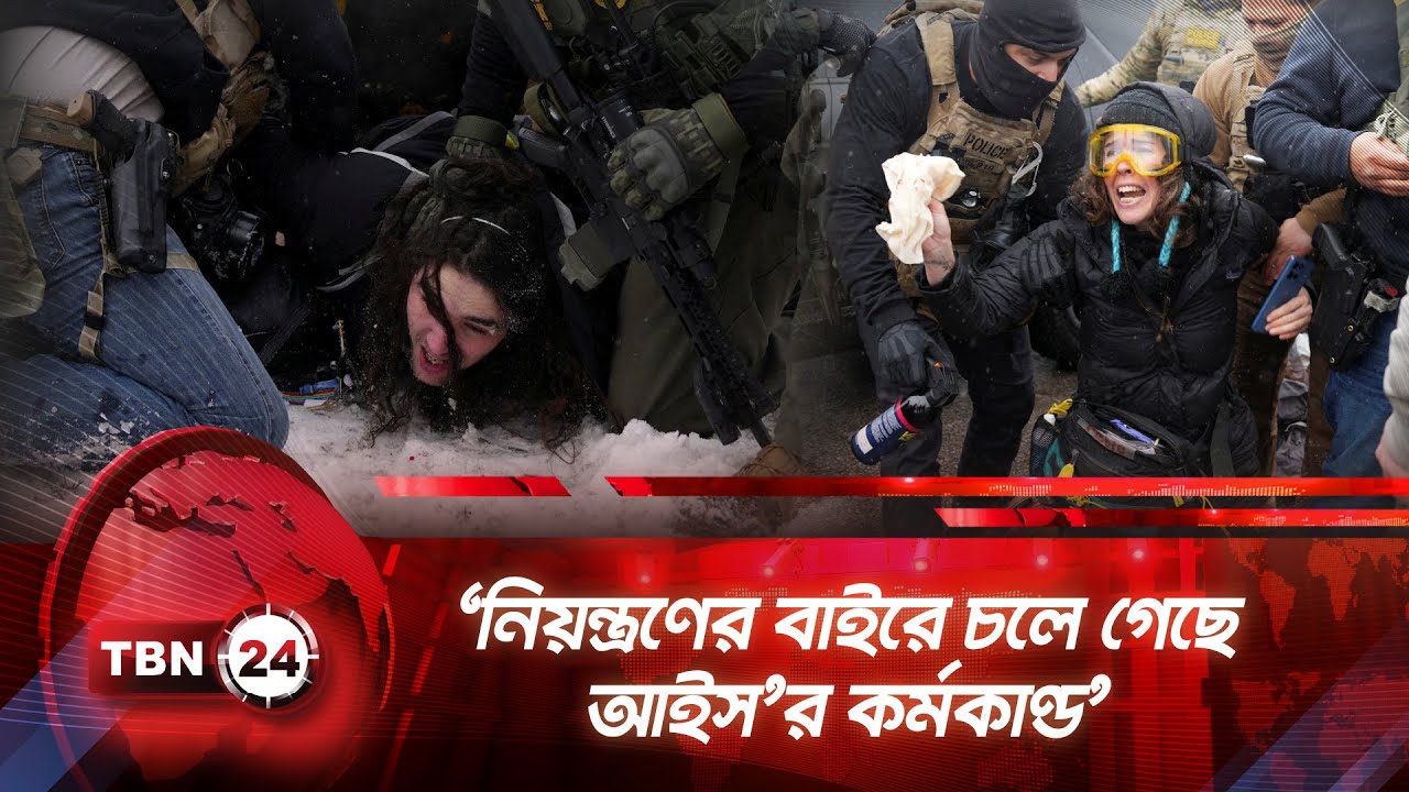 ‘নিয়ন্ত্রণের বাইরে চলে গেছে আইস’র কর্মকাণ্ড’ | TBN24 NEWS | ICE Raids | Immigration | Breaking News