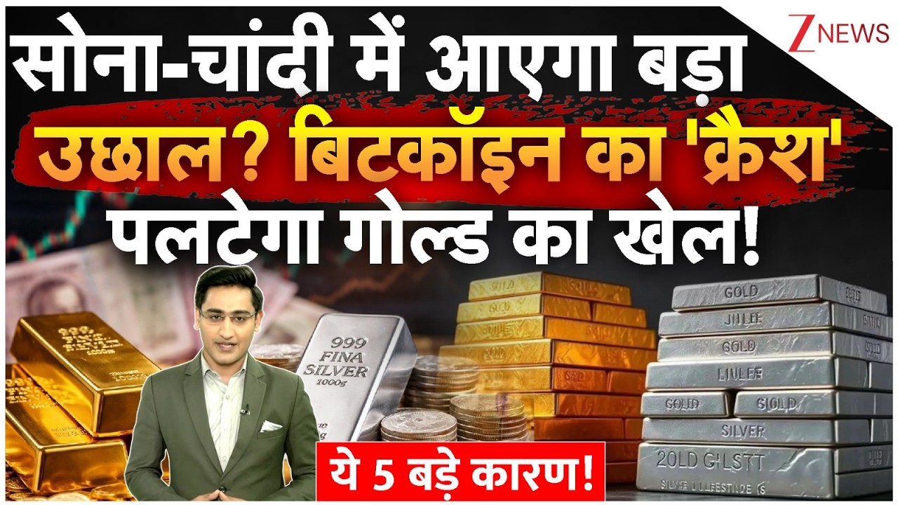Gold Vs Bitcoin: सोना-चांदी में आएगा बड़ा उछाल? बिटकॉइन का 'क्रैश' गोल्ड के लिए इसलिए फायदेमंद!