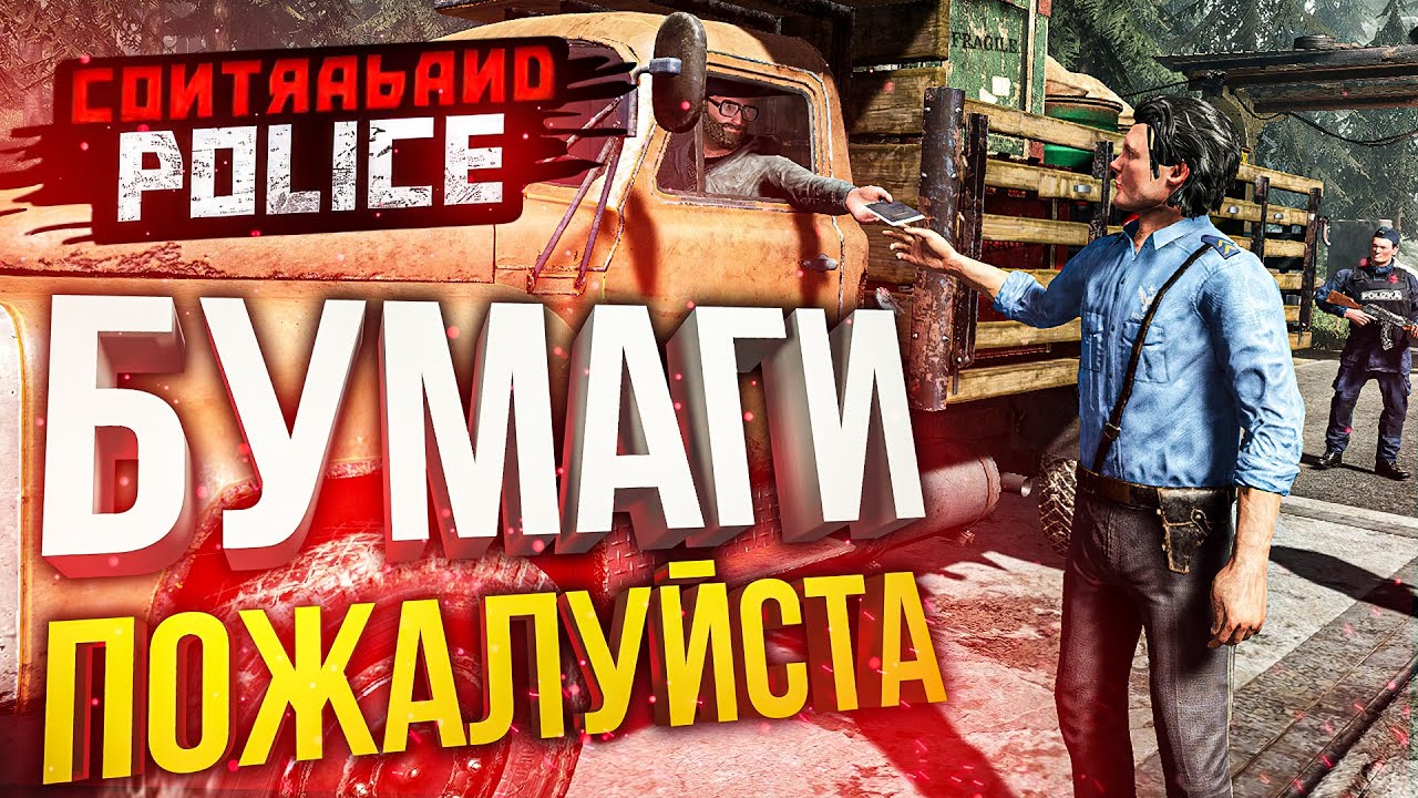 [Contraband Police #2] Я ВЕРНУЛСЯ НА ПОСТ