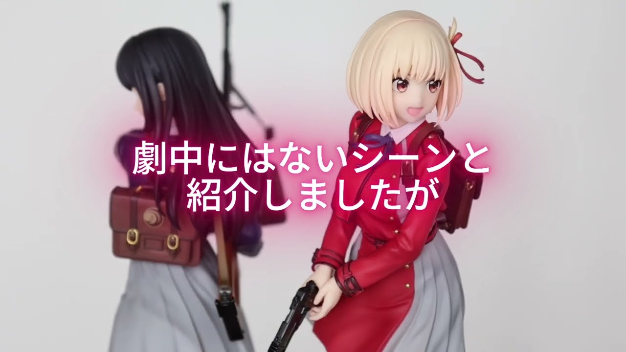 リコリス・リコイル　二人並べてみました・・・