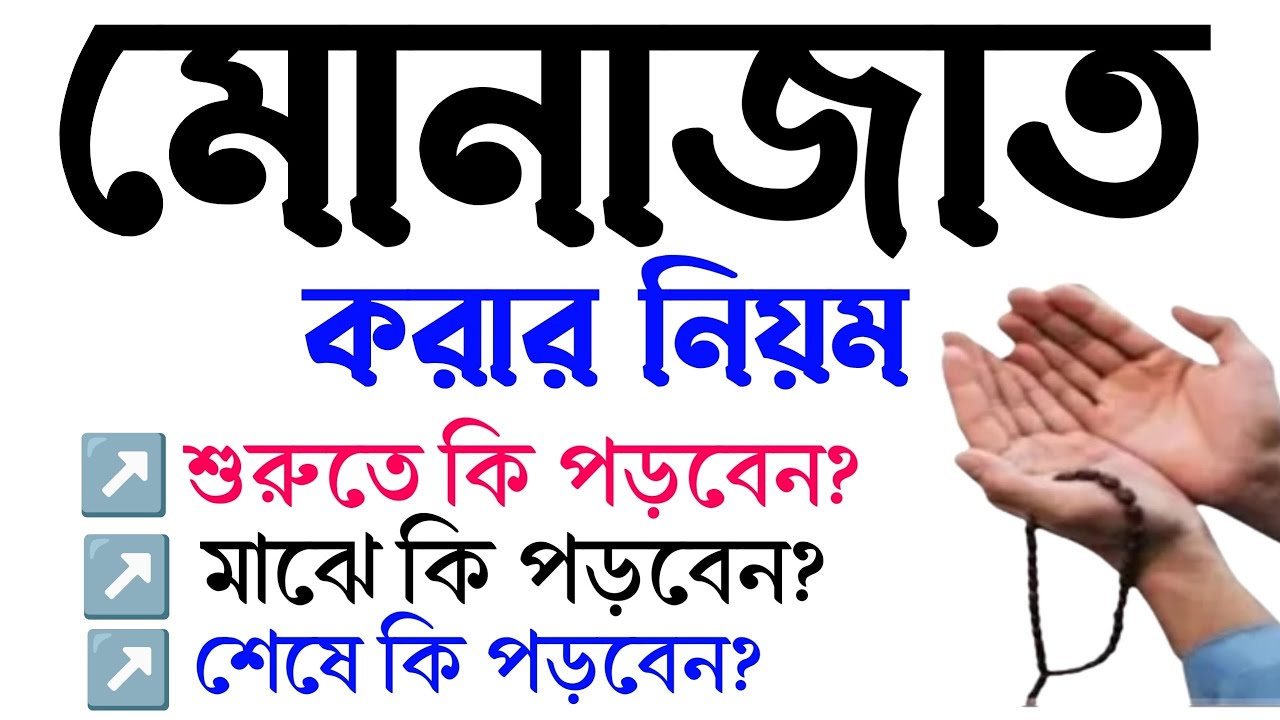 মোনাজাত করার সহী নিয়ম। এই ভাবে দোয়া করলে ১০০% কবুল হবে। মনের আশা পূরন হবে‼️
