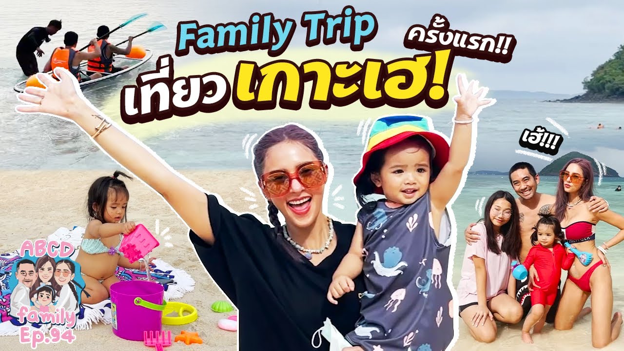ทริปครอบครัวเที่ยวเกาะเฮ ภูเก็ต ครั้งแรก !! EP.94 | ABCD Family