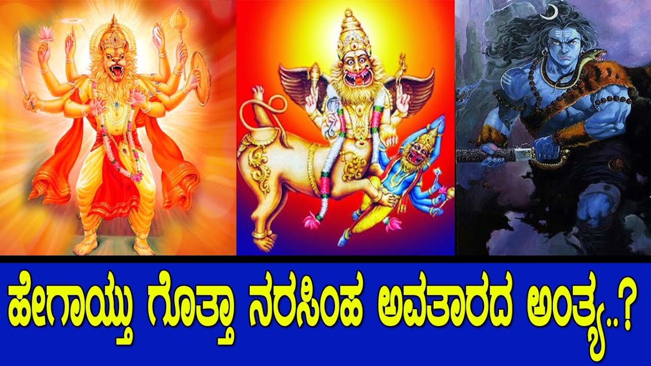 ಹಿರಣ್ಯಕಶಿಪುವನ್ನ ಕೊಂದ ನಂತ್ರ ನರಸಿಂಹ ಅವತಾರ ಏನಾಯ್ತು..? The story of Lord Narasimha..!