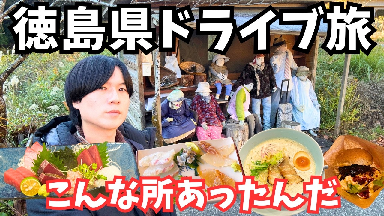 【徳島観光】徳島県のグルメと観光を堪能するドライブ旅行が最高すぎた！徳島旅行vlog｜鳴門市｜三好市｜阿南市など