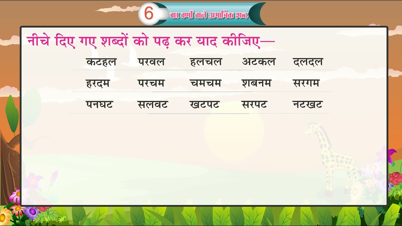 Ch 6 | Future India | Shabd | Nursery | Char varno vaale amatrik shabd | For children