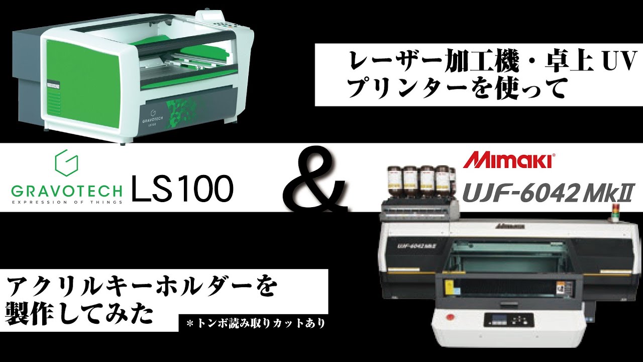 アクリルキーホルダーを作ってみよう！！グラボテック社のレーザー加工機とミマキエンジニアリング社のUVプリンターUJF-6042MKⅡを使ってアクリルキーホルダーを作ってみました。